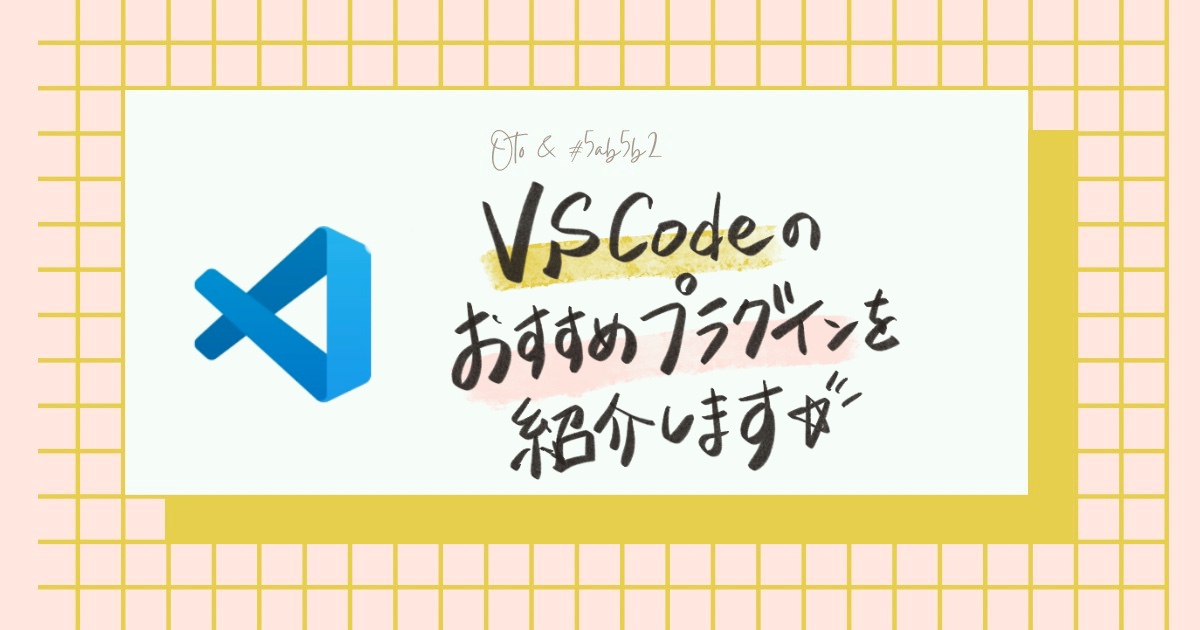 VSCodeのおすすめプラグインを紹介します！
